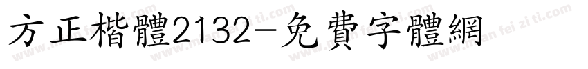 方正楷体2132字体转换