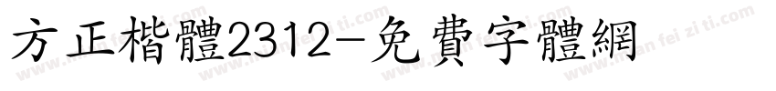 方正楷体2312字体转换