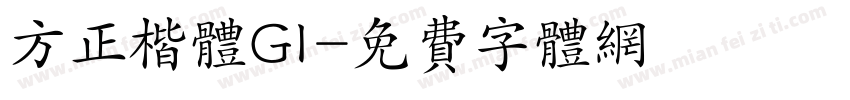 方正楷体GI字体转换