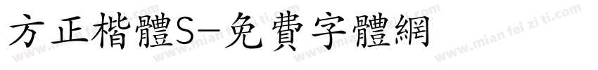 方正楷体S字体转换