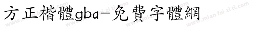 方正楷体gba字体转换