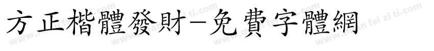 方正楷体发财字体转换