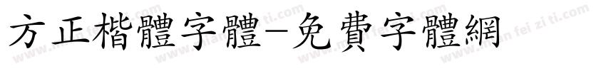 方正楷体字体字体转换