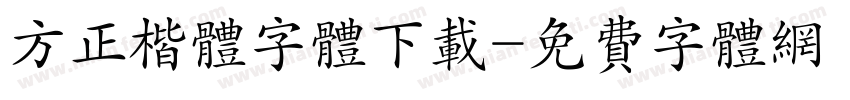 方正楷体字体下载字体转换