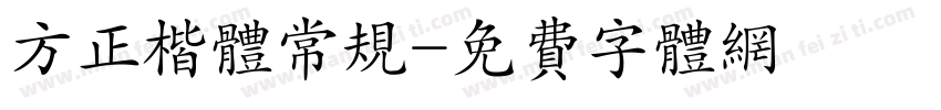 方正楷体常规字体转换