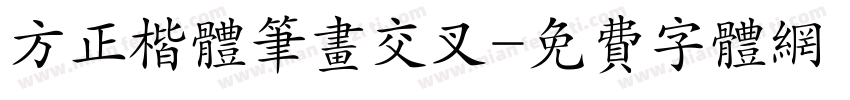 方正楷体笔画交叉字体转换
