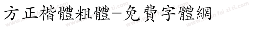 方正楷体粗体字体转换