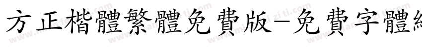 方正楷体繁体免费版字体转换