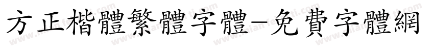 方正楷体繁体字体字体转换