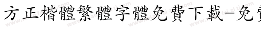 方正楷体繁体字体免费下载字体转换