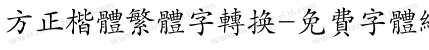 方正楷体繁体字转换字体转换