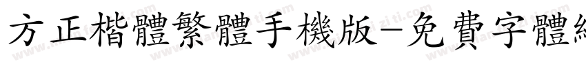 方正楷体繁体手机版字体转换