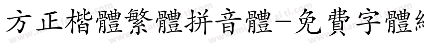 方正楷体繁体拼音体字体转换