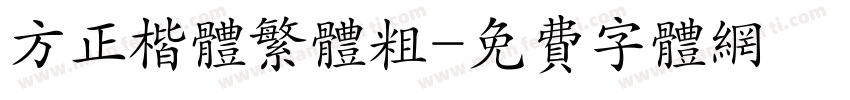 方正楷体繁体粗字体转换