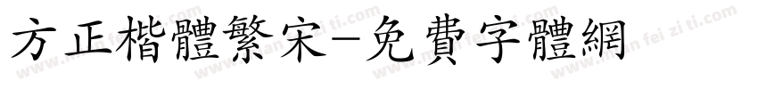 方正楷体繁宋字体转换