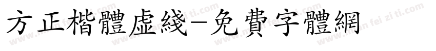 方正楷体虚线字体转换