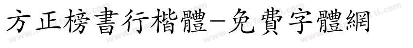方正榜书行楷体字体转换