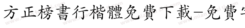 方正榜书行楷体免费下载字体转换