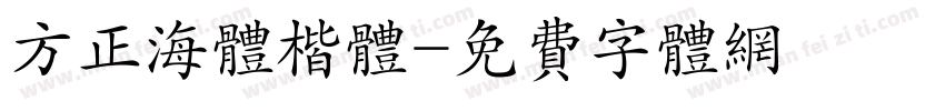 方正海体楷体字体转换