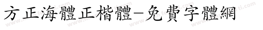 方正海体正楷体字体转换