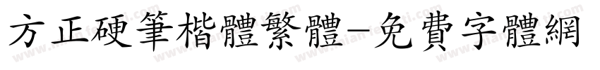 方正硬笔楷体繁体字体转换