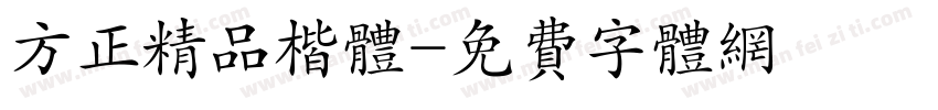 方正精品楷体字体转换
