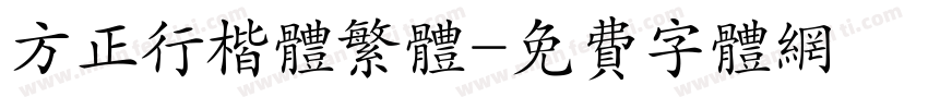方正行楷体繁体字体转换