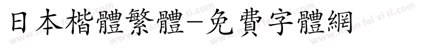 日本楷体繁体字体转换