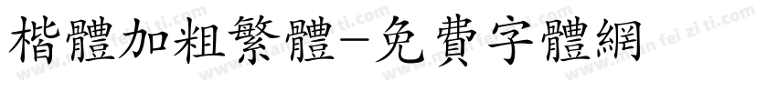 楷体加粗繁体字体转换