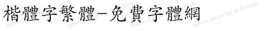 楷体字繁体字体转换