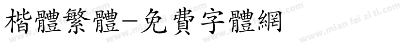 楷体繁体字体转换