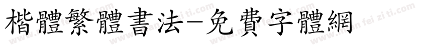 楷体繁体书法字体转换