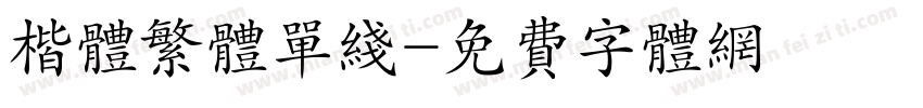 楷体繁体单线字体转换