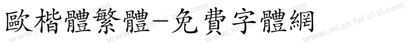 欧楷体繁体字体转换