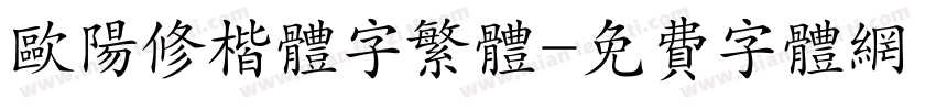 欧阳修楷体字繁体字体转换