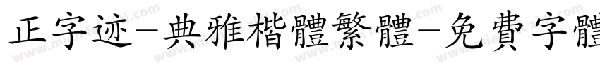 正字迹-典雅楷体繁体字体转换