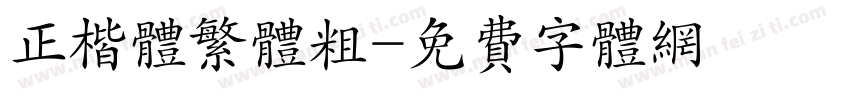 正楷体繁体粗字体转换