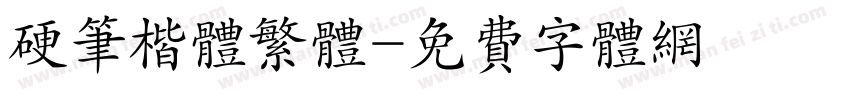 硬笔楷体繁体字体转换