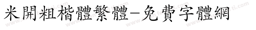 米开粗楷体繁体字体转换
