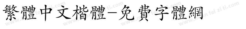 繁体中文楷体字体转换
