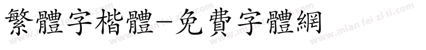 繁体字楷体字体转换