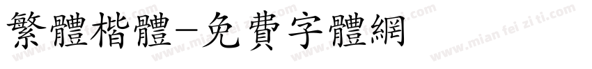 繁体楷体字体转换