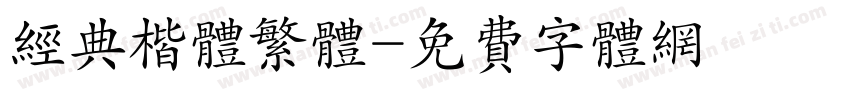 经典楷体繁体字体转换