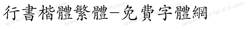 行书楷体繁体字体转换
