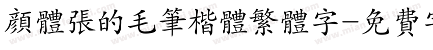 颜体张的毛笔楷体繁体字字体转换
