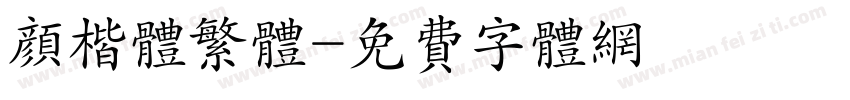 颜楷体繁体字体转换
