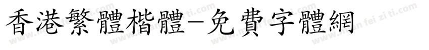香港繁体楷体字体转换