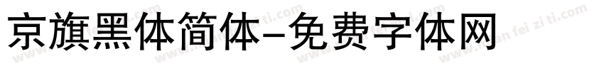 京旗黑体简体字体转换