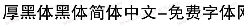 厚黑体黑体简体中文字体转换