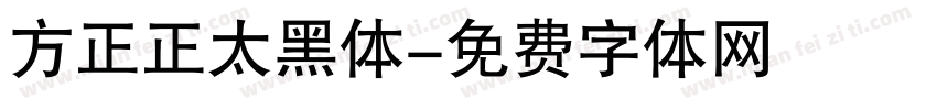方正正太黑体字体转换